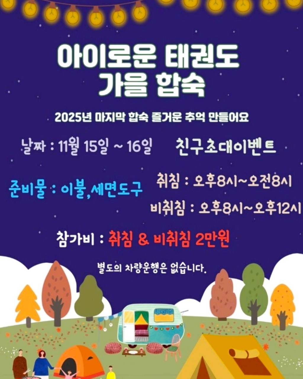아이로운 태권도 가을 합숙 안내 포스터