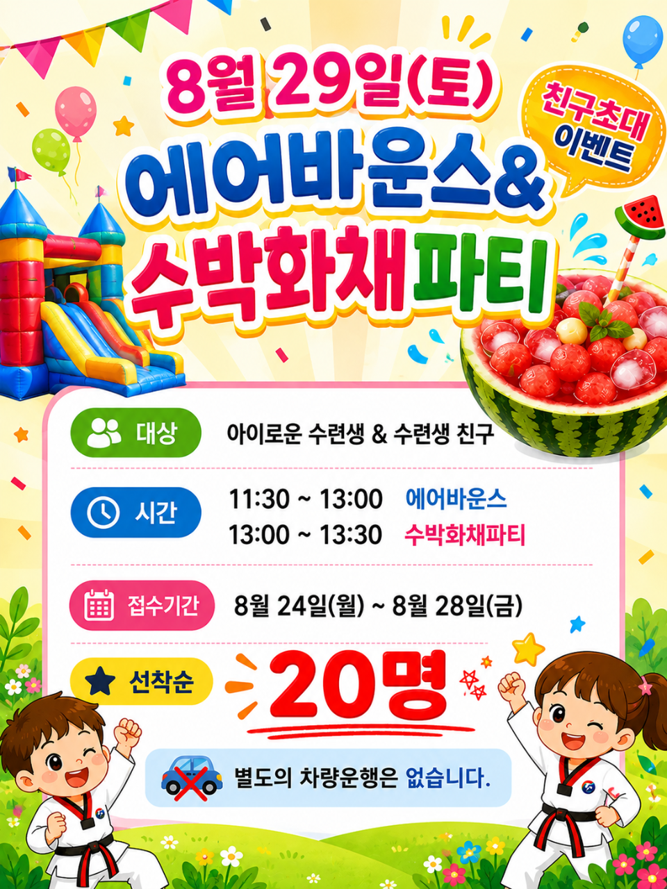 아이로운 8월 29일 에어바운스 & 수박화채파티 친구초대 이벤트 포스터