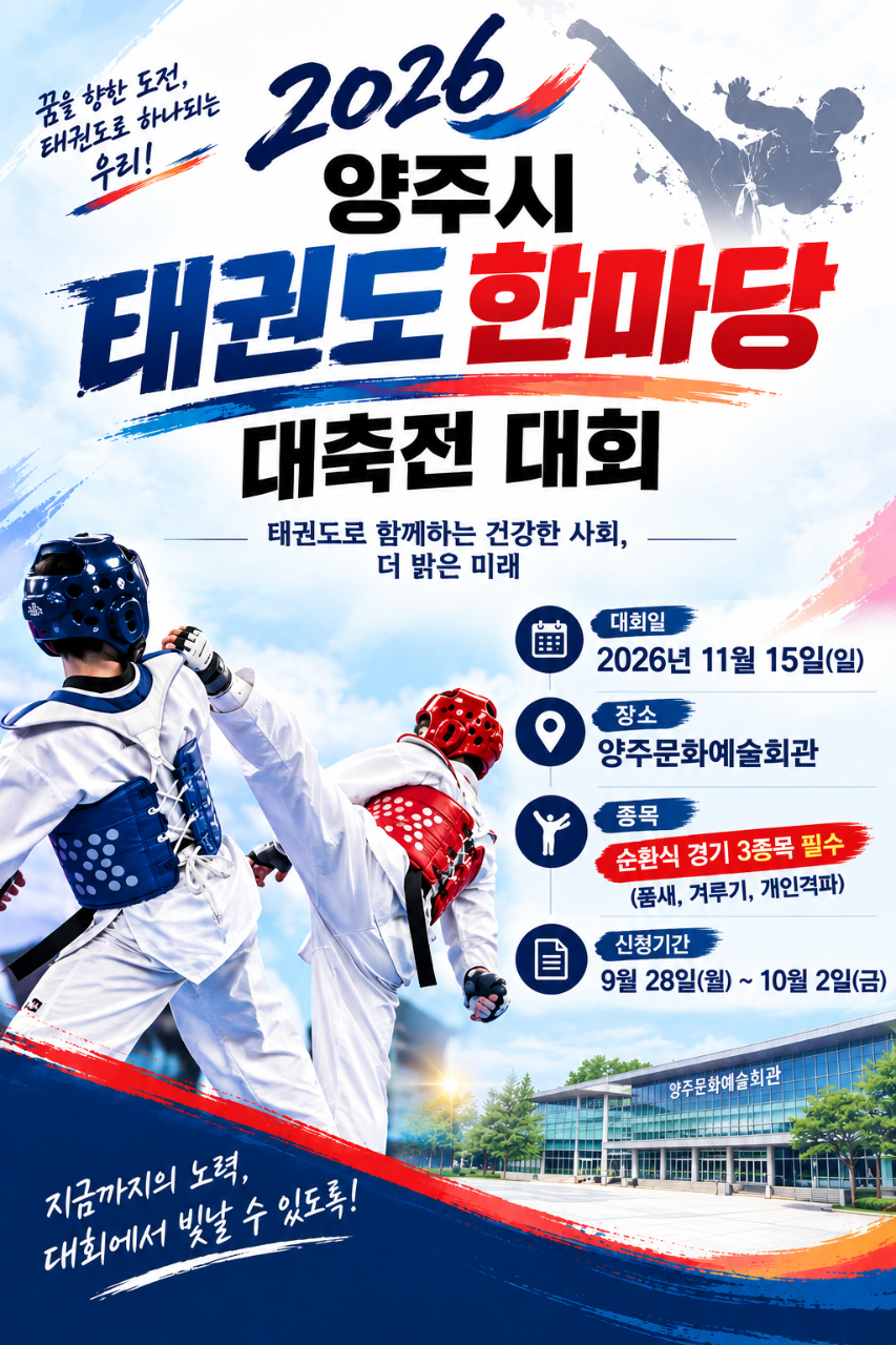 2026 양주시 태권도 한마당 대축전 대회 안내